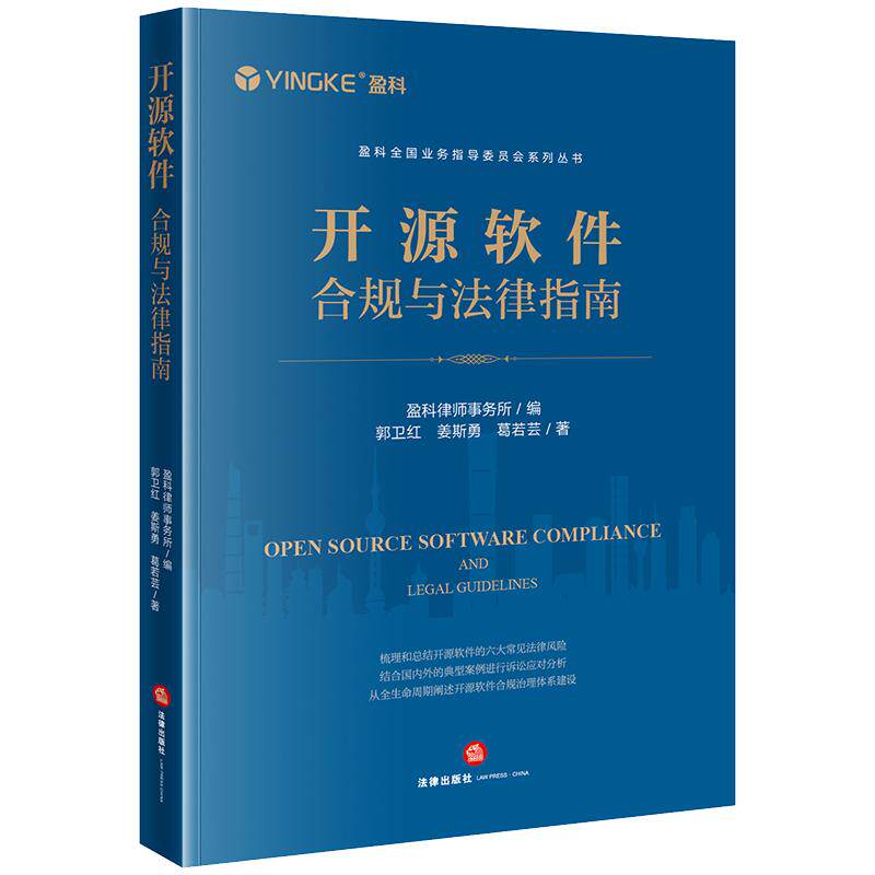 【新华正版】 开源软件合规与法律指南 法律出版社 盈科律师事务所