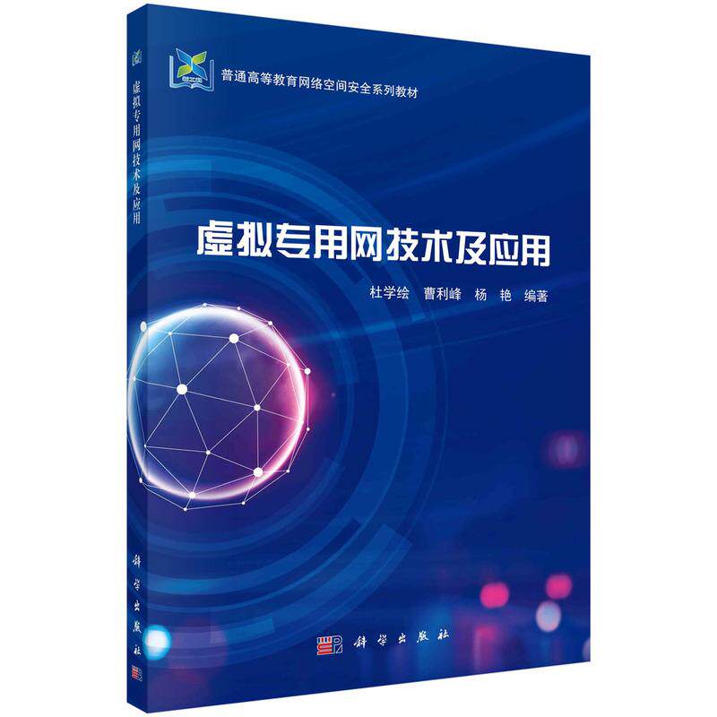 【新华正版】 虚拟专用网技术及应用 9787030761552杜学绘科学出版社 杜学绘曹利峰杨艳 科学出版社