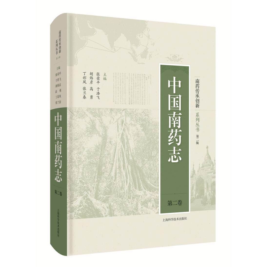 【新华正版】 中国南药志第二卷南药传承创新系列丛书第二辑 张荣平等 上海科学技术出版社