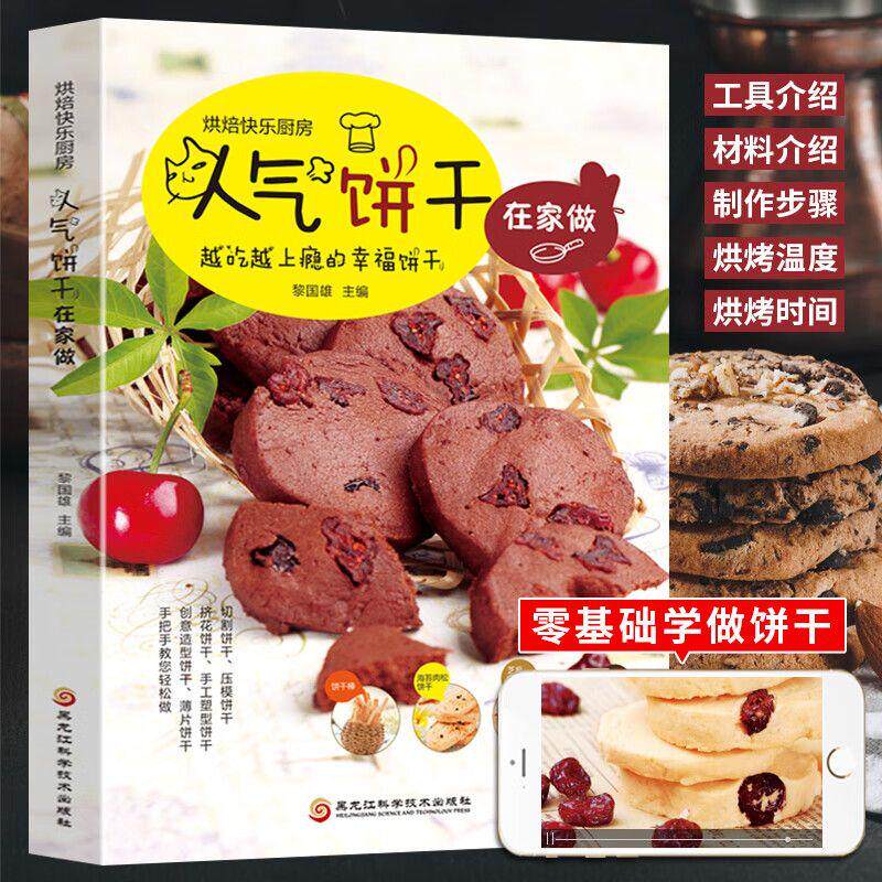 【新华正版】 新版人气饼干在家做 零基础新手学蛋糕制作教程家常烘焙甜点烤箱菜小零食美食制作家常菜书籍 黑龙江科学技术出版社