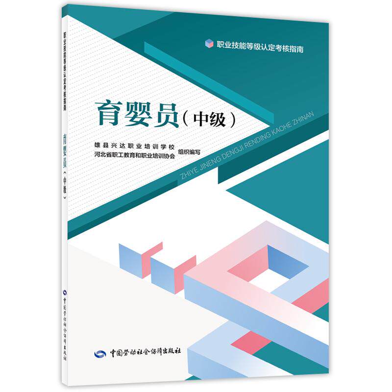 【新华正版】 育婴员（中级）-- 职业技能等级认定考核指南 河北省职工教育和职业培训协会 中国劳动社会保障出版社