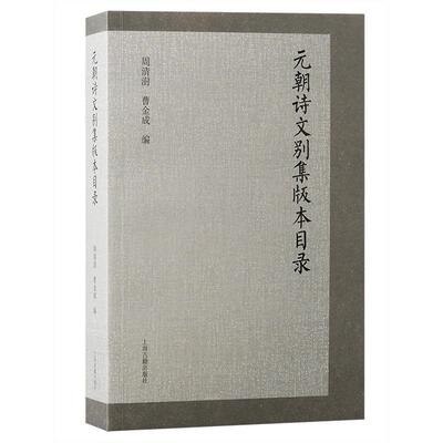【新华正版】 元朝诗文别集版本目录 上海古籍出版社 周清澍曹金成  编