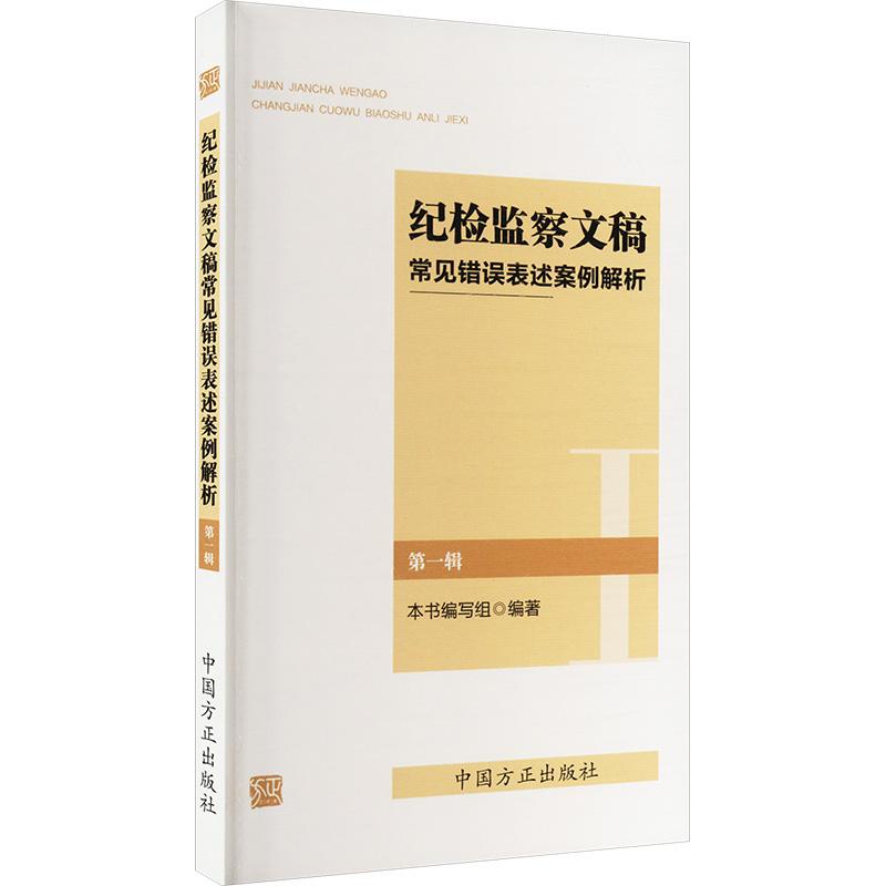 【新华正版】 纪检监察文稿常见错误表述案例解析 第一辑 纪检监察文稿常见错误表述案例解析第一辑编写组 编 中国方正出版社