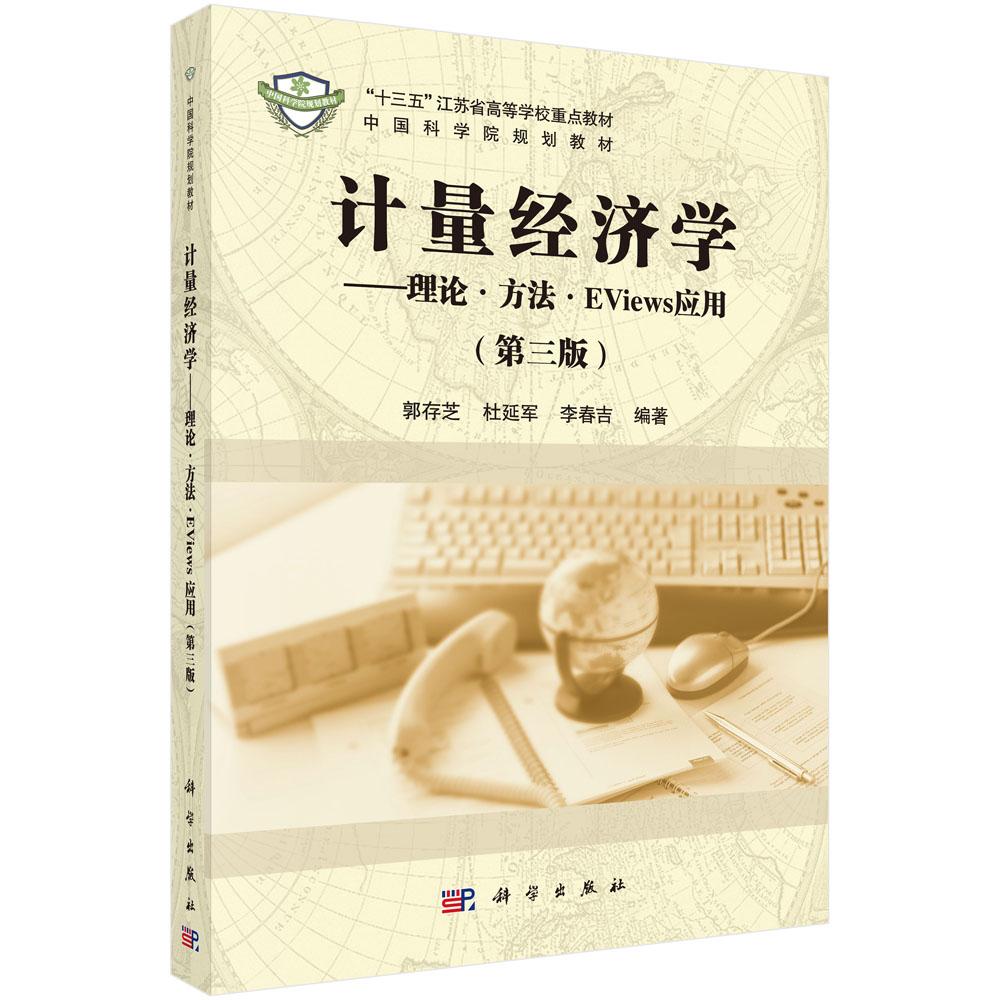 【新华正版】 计量经济学&mdash;&mdash;理论方法EViews应用（第三版） 9787030536730郭存芝科学出版社 科学出版社 郭存芝杜延军李春吉