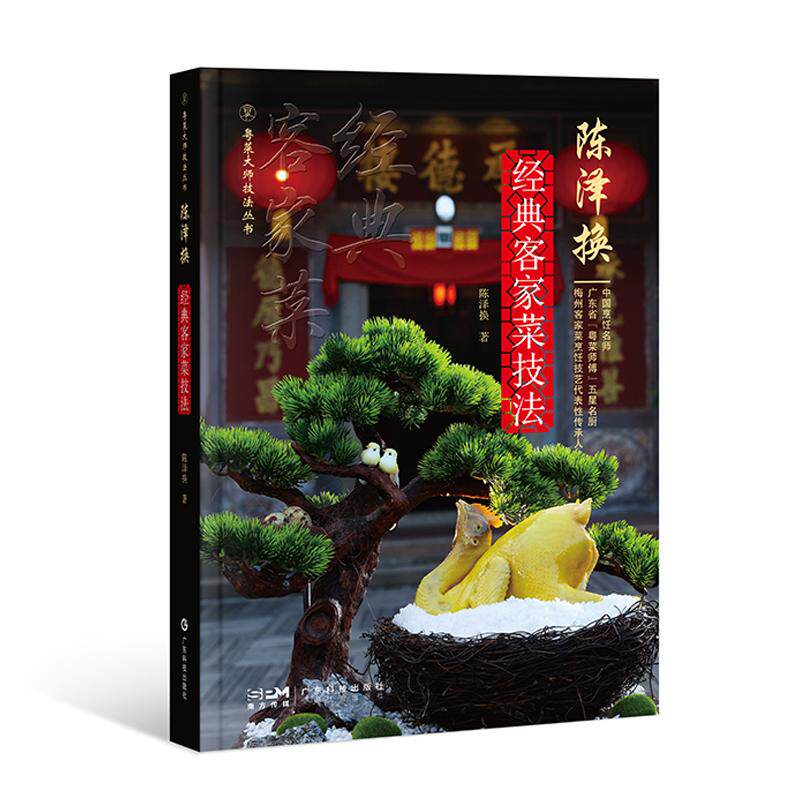 【新华正版】 陈泽换经典客家菜技法 粤菜师傅十大名厨 88道客家菜 粤菜故事技法 图文并茂用料制作方法粤菜大师技法丛书 广东科技