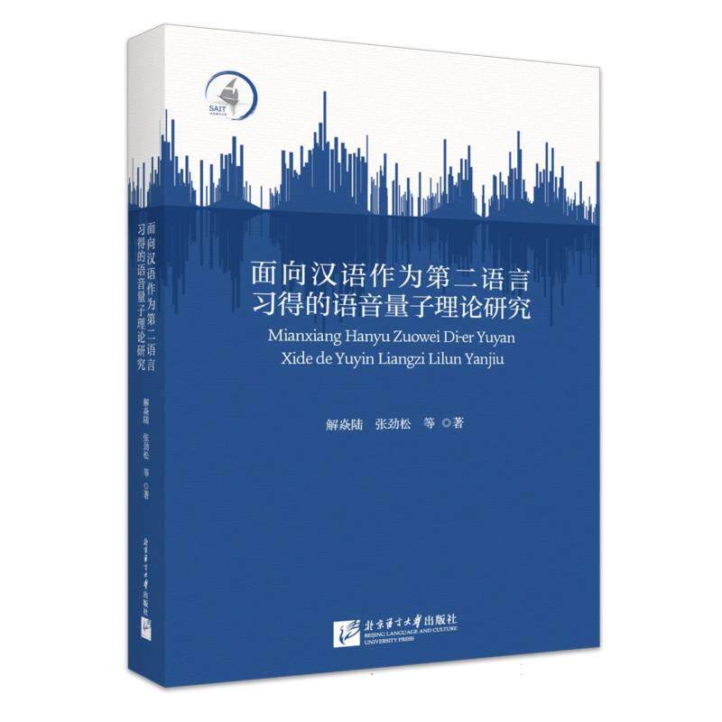【新华正版】 面向汉语作为第二语言习得的语音量子理论研究 解焱陆等著 北京语言大学出版社