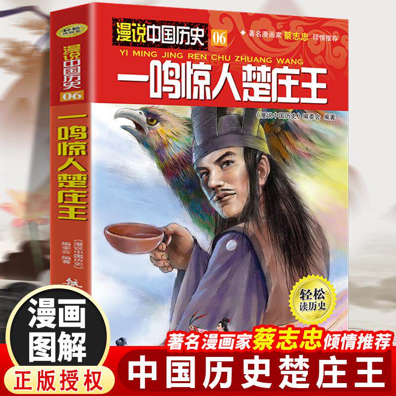 【新华正版】 漫说中国历史一鸣惊人楚庄王（漫画彩图版）半小时漫画蔡志忠推荐儿童漫画书中国历史故事书儿童历史读物漫画彩图版