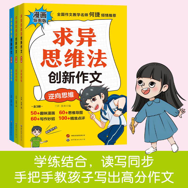【新华正版】 全三册求异思维法创新作文小学生作文书漫画导图版精彩点评三四五六年级3-6年级写作妙招 兰洋 张勇 世界图书出版公