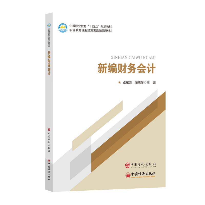 【新华正版】 新编财务会计     中等职业教育“十四五”规划教材 卓茂荣张惠琴  主编 中国石化出版社有限公司