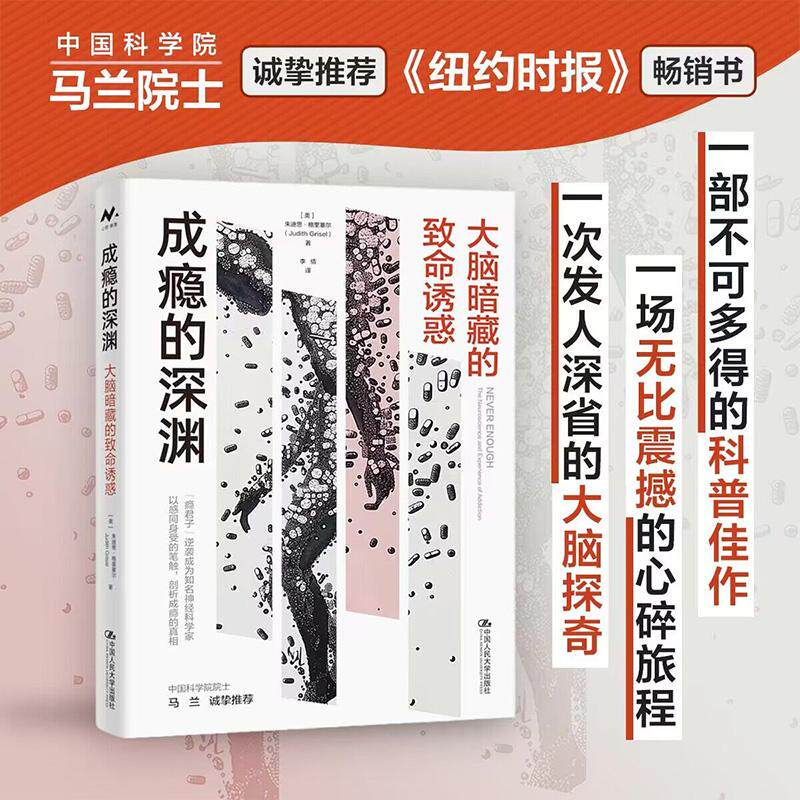 【新华正版】 成瘾的深渊大脑暗藏的致命诱惑 中国人民大学出版社 美 朱迪思格里塞尔Judith Grisel