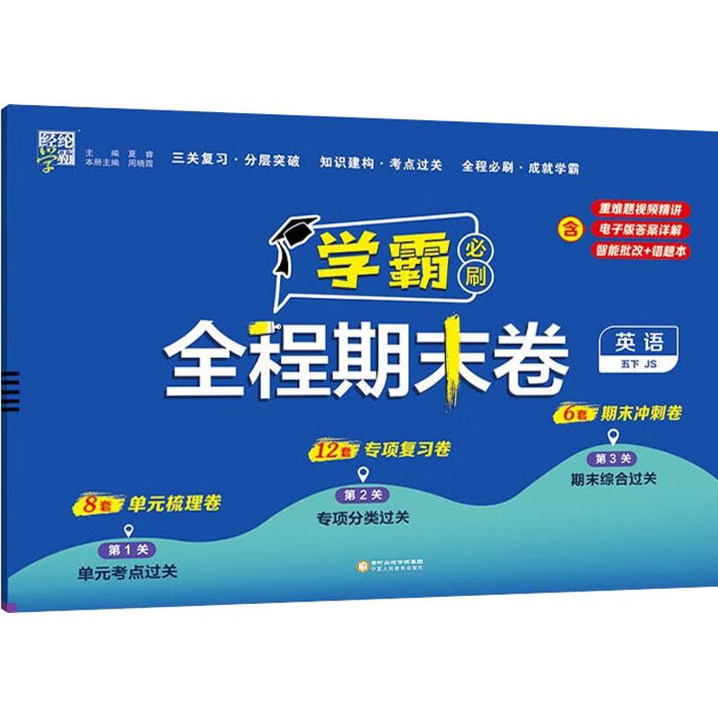 【新华正版】 经纶学霸 学霸全程期末必刷卷 英语 五下 JS 宁夏人民教育出版社 夏睿周晓霞 编