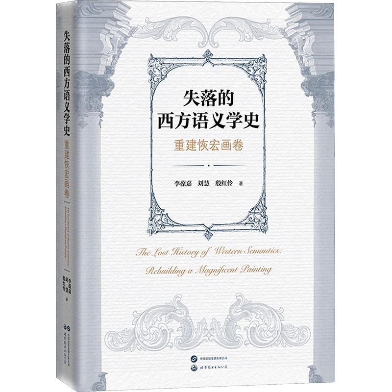 【新华正版】 失落的西方语言学史 重建恢宏画卷 世界图书出版公司北京分公司 李葆嘉刘慧殷红伶 著