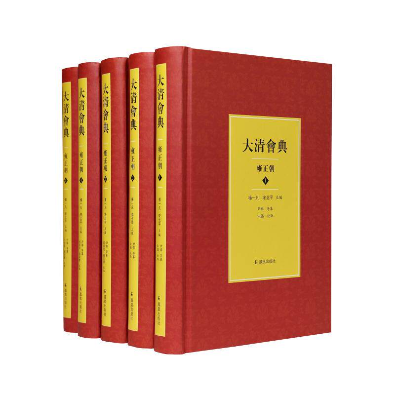 【新华正版】 大清会典（雍正朝）（全5册） 凤凰出版社 尹泰等纂杨一凡宋北平主编宋鸽刘宸缨等校点