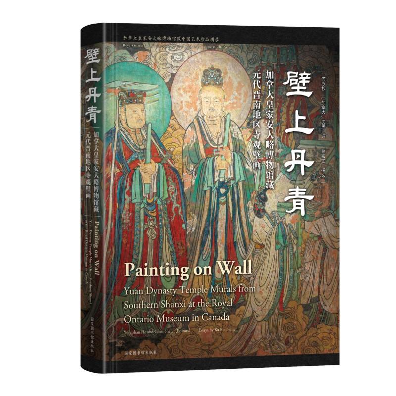 【新华正版】 壁上丹青加拿大皇家安大略博物馆藏元代晋南地区寺观壁画 何泳杉沈辰曾嘉宝 国家图书馆出版社