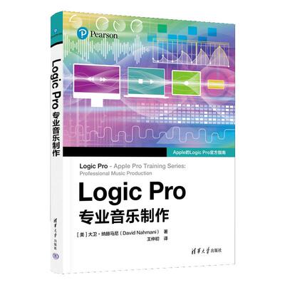 【新华正版】 Logic Pro专业音乐制作 美大卫纳赫马尼David Nahmani 著 王仲初 译 清华大学出版社