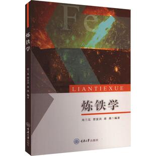 【新华正版】 炼铁学 周兰花曾富洪蒋燕 编 重庆大学出版社