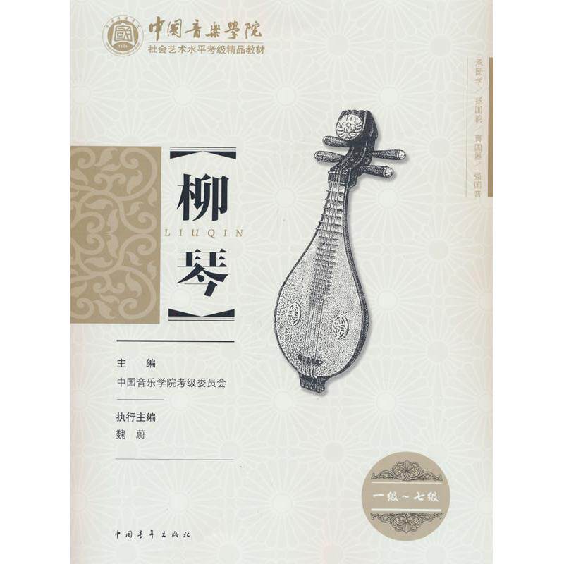 【新华正版】 中国音乐学院社会艺术水平考级精品教材 柳琴一级~七级 中国青年出版社 中国音乐学院考级委员会 著