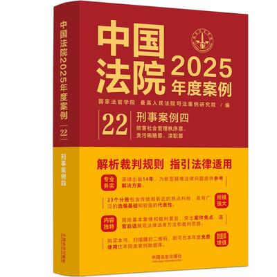 【新华正版】 中国法院2025年度案例刑事案例四（妨害社会管理秩序罪贪污贿赂罪渎职罪） 中国法治出版社 国家法官学院 最高 人民
