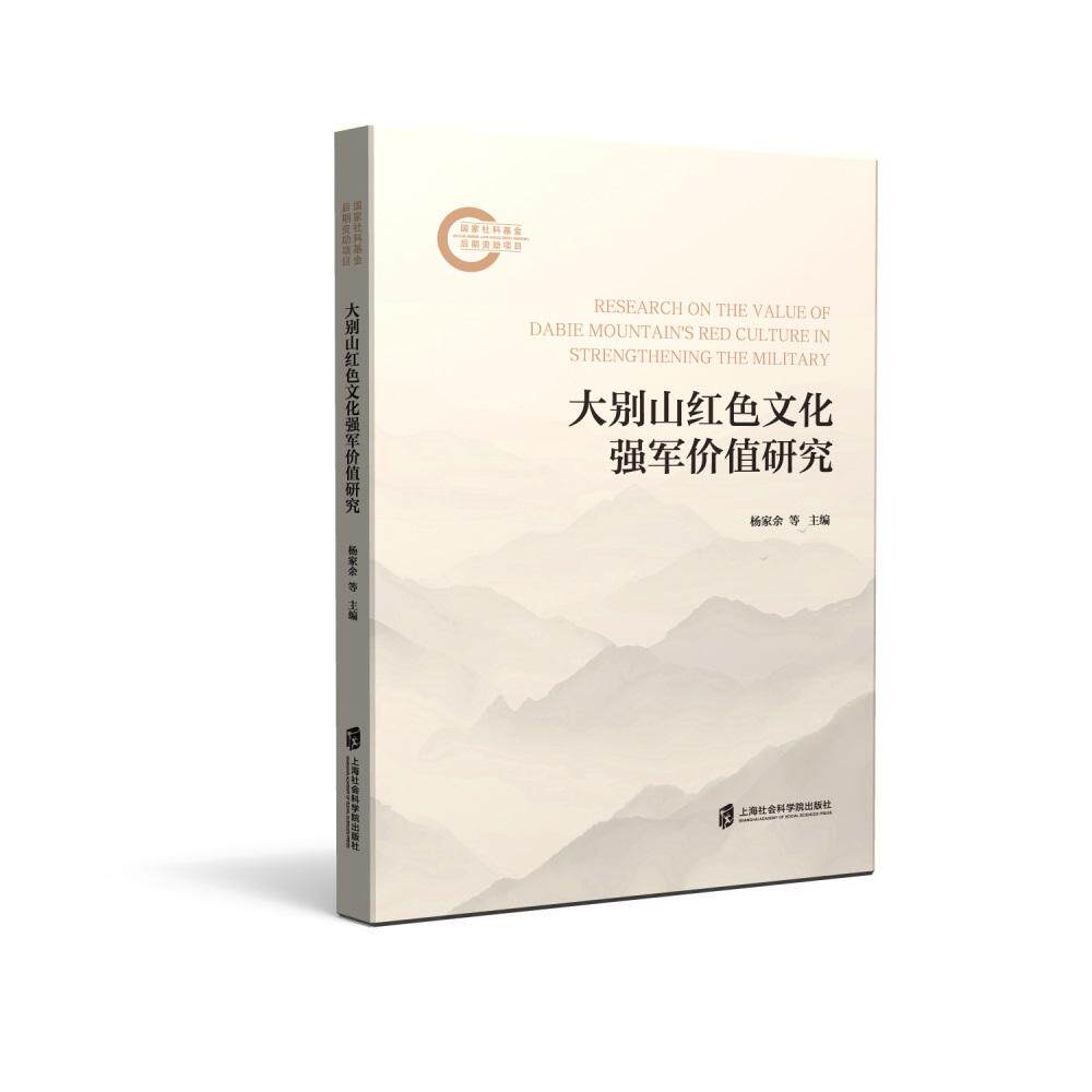 【新华正版】 大别山红色文化强军价值研究 杨家余 等主编 许 月明 等副主编 上海社会科学院出版社