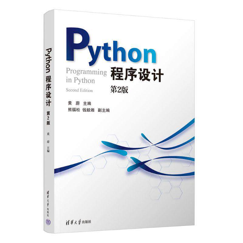 【新华正版】 Python程序设计 黄蔚熊福松钱毅湘 清华大学出版社