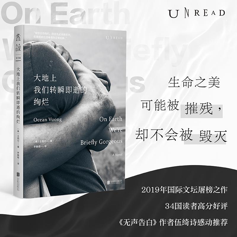【新华正版】 大地上我们转瞬即逝的绚烂（2019年国际文坛屠榜之作34国读者高分好评无声告白作者伍绮诗感动推荐） 美王鸥行Ocean