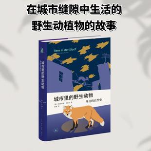 【新华正版】 城市里的野生动物身边的自然史 生活读书新知三联书店 德伯恩哈德克格尔 著 著 夏嫱 译 译