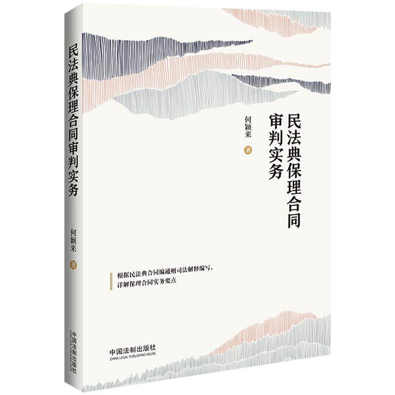 【新华正版】 民法典保理合同审判实务（含民法典合同编通则司法解释） 何颖来 著 中国法治出版社