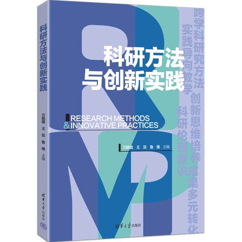 【新华正版】 科研方法与创新实践 清华大学出版社 万D璐 王蕊 鲁维 主编  芦珊 向姝雨 王雪晴 曹凯 焦阳 副主编