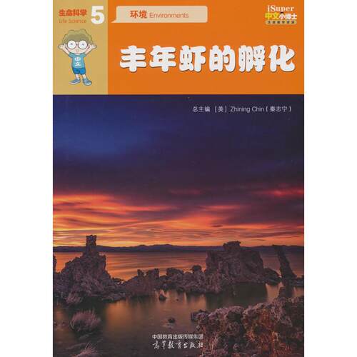 【新华正版】 iSuper中文小博士汉语教学资源5生命科学环境丰年虾的孵化 Zhining Chin秦志宁  高等教育出版社