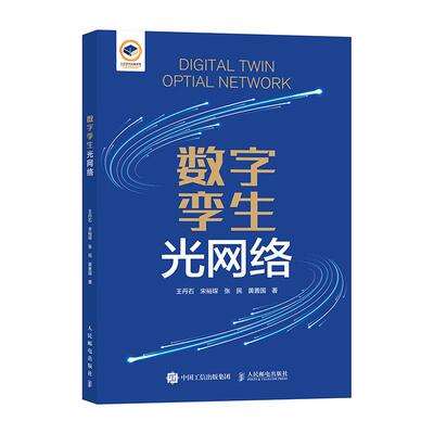 【新华正版】 数字孪生光网络 王丹石 宋裕琛 张民 黄善国 人民邮电出版社