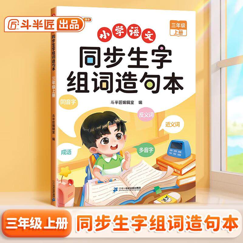 【新华正版】 斗半匠同步生字组词造句本 三年级上册生字组词造句同步训练小学语文字词句子专项训练 二十一世纪出版社 斗半匠编辑