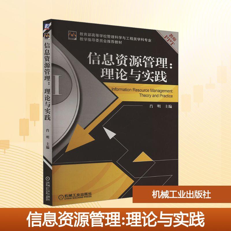 【新华正版】 信息资源管理理论与实践 机械工业出版社 肖明 编