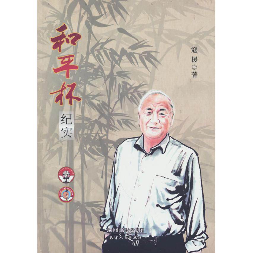 【新华正版】 和平杯纪实 天津人民出版社 寇援 著