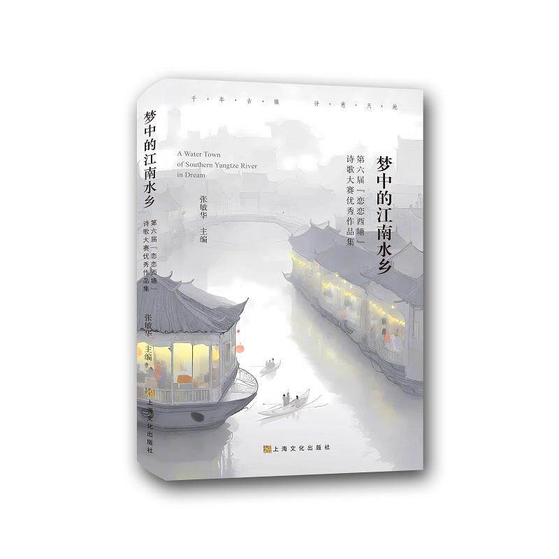 【新华正版】 梦中的江南水乡 张敏华 上海文化出版社