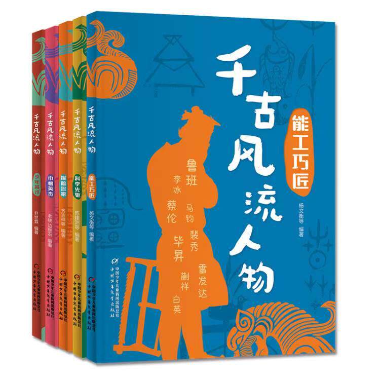 【新华正版】 千古风流人物先驱英才5册  专为少年儿童编写的大型历史人物故事丛书大开本内文全彩8-12岁历史启蒙 中国少年儿童出