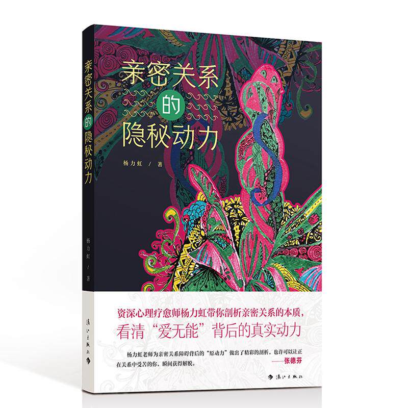 【新华正版】 亲密关系的隐秘动力 剖析亲密关系的本质看清“爱无能”背后的真实动力张德芬推荐 漓江出版社 杨力虹