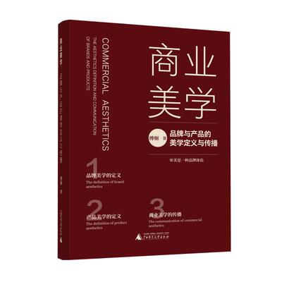 【新华正版】 商业美学品牌与产品的美学定义与传播 从0到1打造中国品牌与产品美学竞争力抢占内需市场新风口 傅炯 广西师范大学出