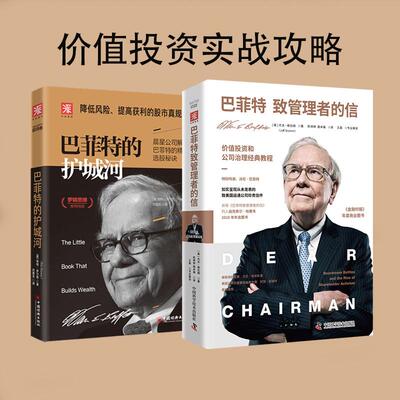 【新华正版】 价值投资实战攻略巴菲特致管理者的信+巴菲特的护城河（套装2册） 美杰夫格拉姆美帕特多尔西 中国经济出版社