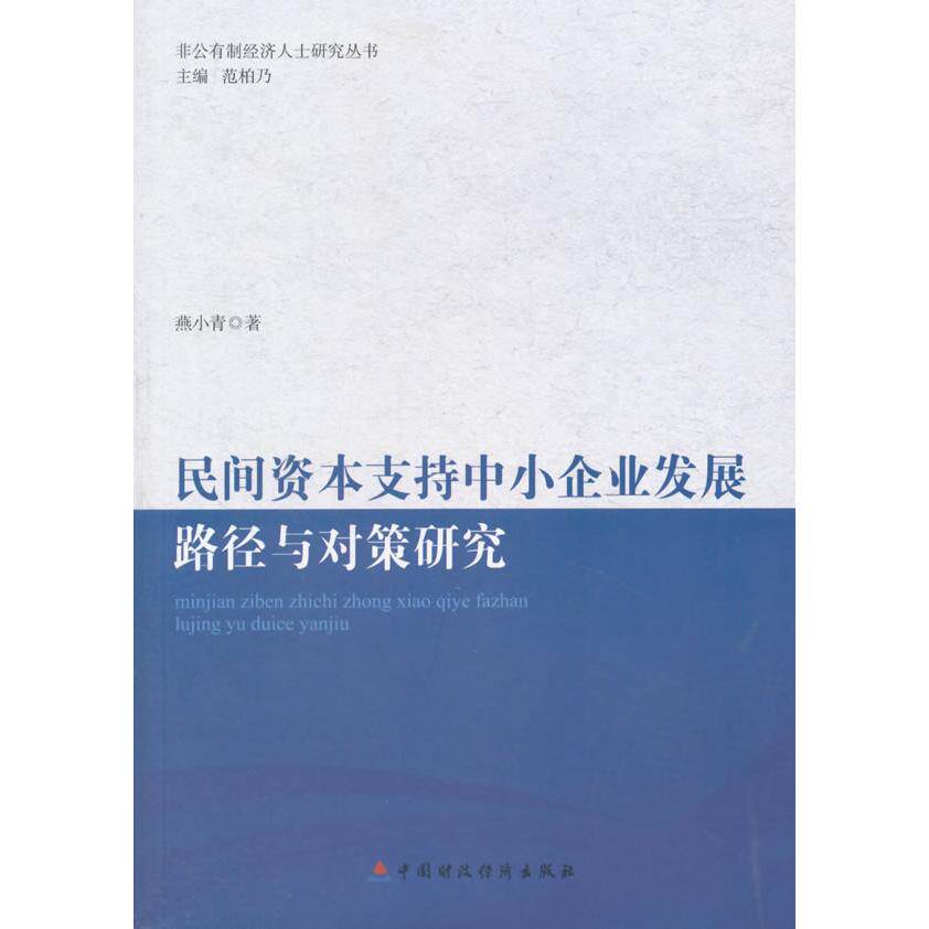 【新华正版】 民间资本支持中小企业发展的路径与对策研究 中国财政经济出版社一 燕小青著