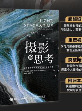 【新华正版】 摄影的思考 提升影像创作能力的20个关键问题 美戴维杜舍明David duChemin 著 著 谭源星张雪燕 译 译 人民邮电出版