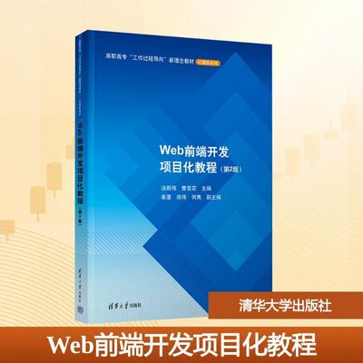 【新华正版】 Web前端开发项目化教程第2版 汤明伟曹雪花 编 清华大学出版社
