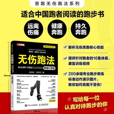 【新华正版】 无伤跑法 精编口袋版 戴剑松 郑家轩 人民邮电出版社
