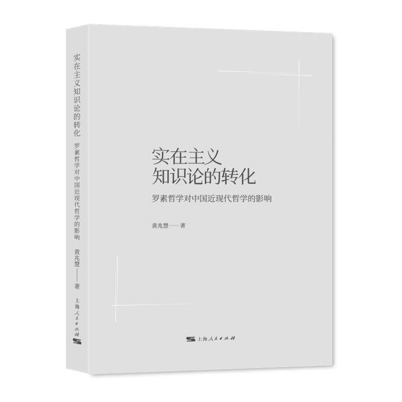 【新华正版】 实在主义知识论的转化 上海人民出版社 黄兆慧 著