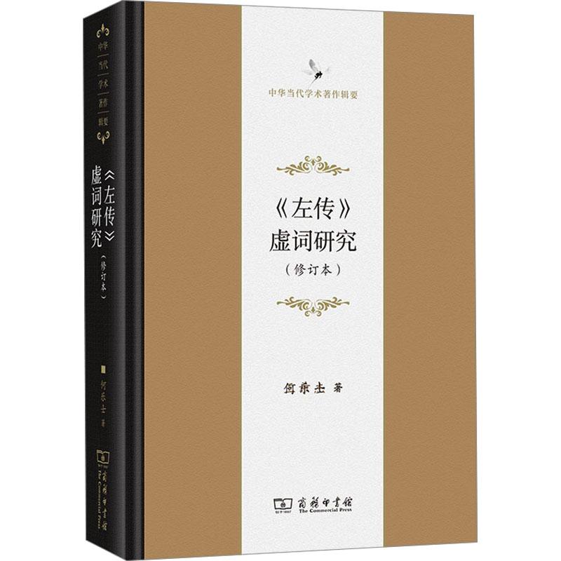 【新华正版】 左传虚词研究修订本 商务印书馆 何乐士 著
