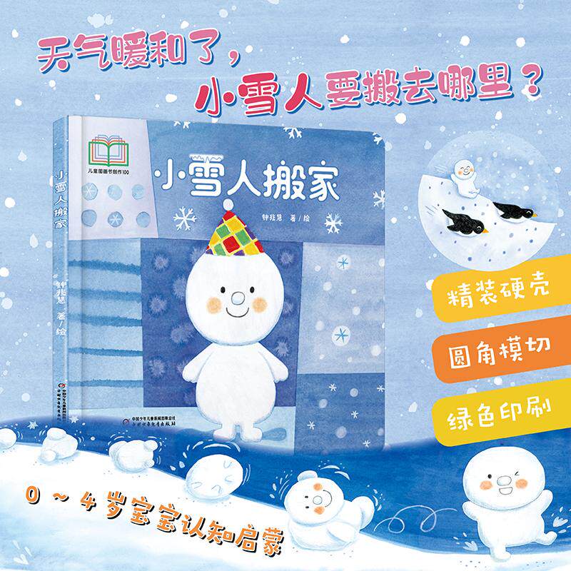 【新华正版】 中少阳光图书馆 乐悠悠启蒙图画书系列——小雪人搬家 中国少年儿童出版社 钟兆慧 著绘