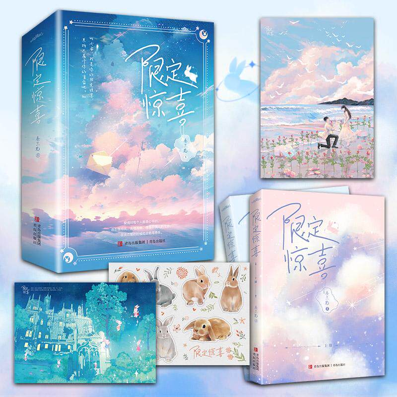 【新华正版】 限定惊喜 全2册【限量特签】（人气作家秦三见轻喜剧救赎向充满治愈能力的都市爱情故事） 秦三见  著  悦读纪 出品