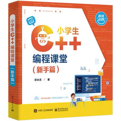 【新华正版】 小学生 C++编程课堂（新手篇） 电子工业出版社 邱永忠