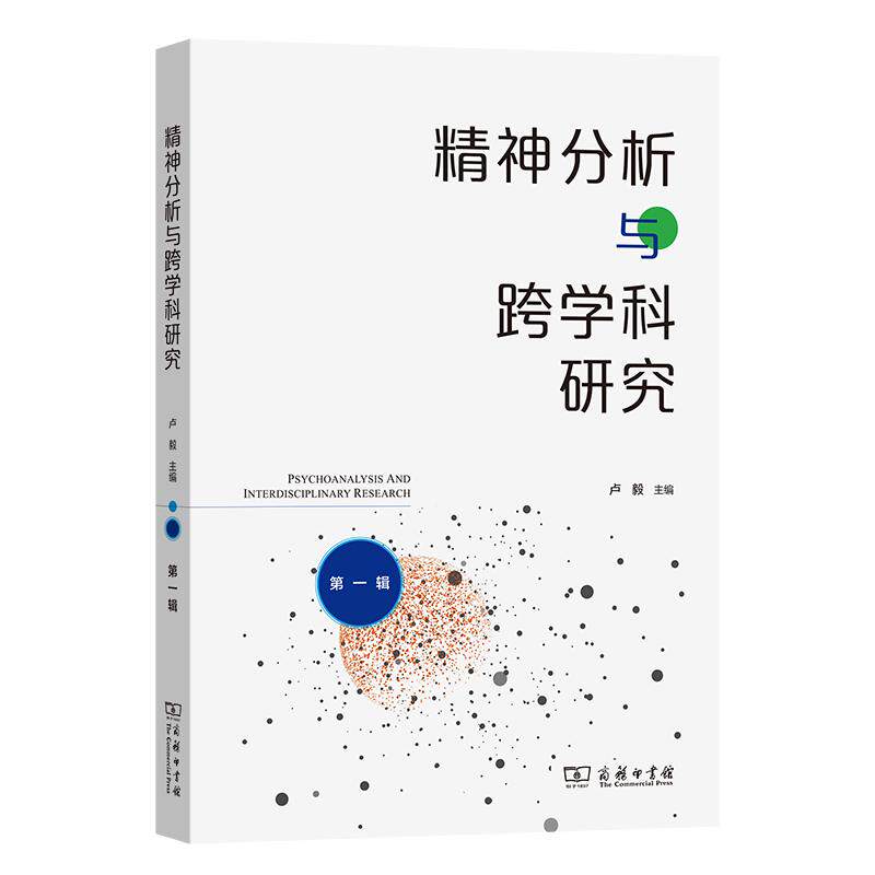 【新华正版】 精神分析与跨学科研究（第一辑） 杜小真 卢毅 等 商务印书馆