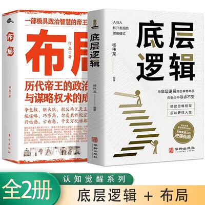 【新华正版】 全2册布局底层逻辑提升情商强化思维看透事物本质成为厉害的人历代帝王的智慧与谋略权术为人处世职场管理书籍正版