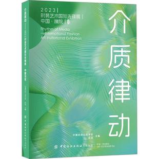 【新华正版】 介质律动 2023 时装艺术国际先锋展 中国濮院 中国纺织工程学会吕越 编 中国纺织出版社有限公司